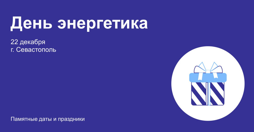 День энергетика